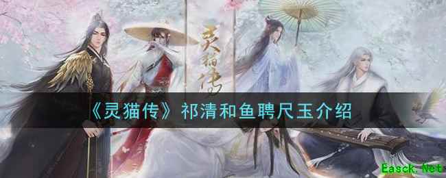 《灵猫传》祁清和鱼聘尺玉介绍