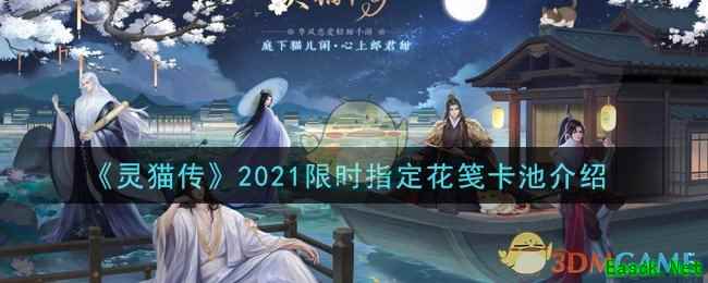 《灵猫传》2021限时指定花笺卡池介绍