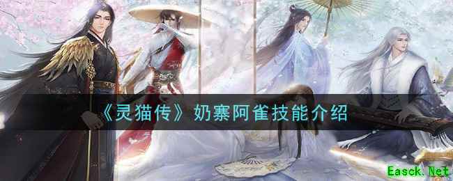 《灵猫传》奶寨阿雀技能介绍