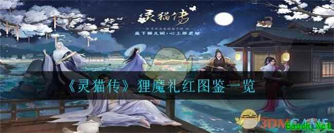 《灵猫传》狸魔礼红图鉴一览