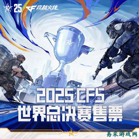 2025CFS世界总决赛购票指南发布 掌握全部观赛信息