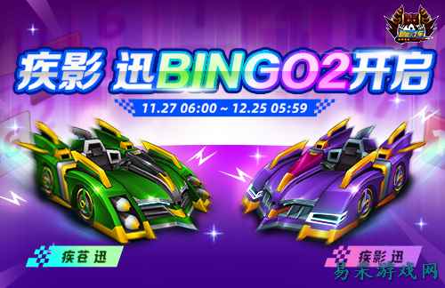 《跑跑卡丁车》BINGO2限时开放 疾影 迅正式登场
