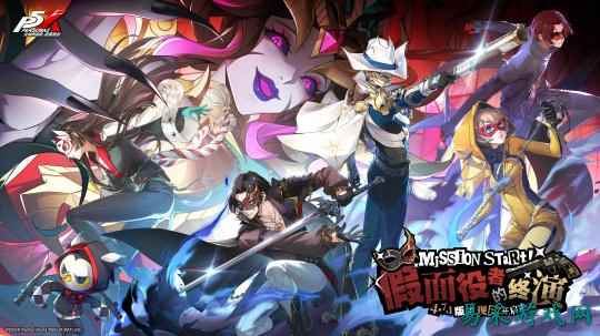 假面役者的终演《女神异闻录：夜幕魅影》4.7.1版本今日上线