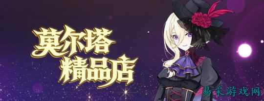 《封印者》莫尔塔精品店全攻略！