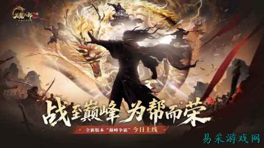 《天龙八部2》手游全新资料片“巅峰争霸”今日上线