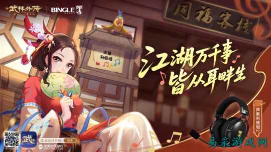 江湖万千事，皆从耳畔生：《武林外传》手游×宾果电竞耳机联动开启听觉江湖