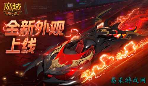 双人赛车缰绳！魔域口袋版全新外观已上线