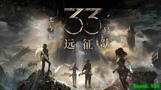 《超英派遣中心》总监大赞《光与影33号远征队》：剧情催泪的杰作
