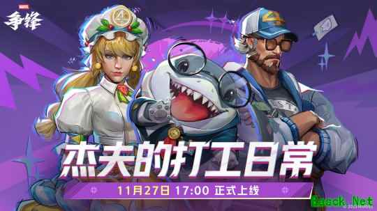《漫威争锋》全新活动「杰夫的打工日常」来袭，黑色星期五活动开启！
