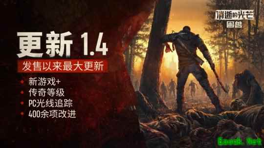 《消逝的光芒：困兽》迎大型更新！二周目与光追模式同步上线