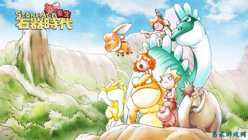 经典端游《石器时代》宣布回归，重生测试定档12月19日！实机画面曝光