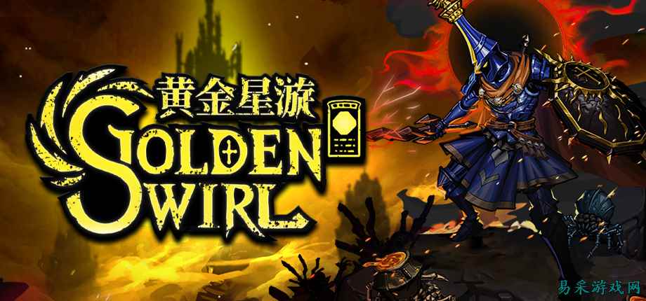 策略与快节奏动作融合！卡牌游戏《黄金星漩》免费试玩版上线