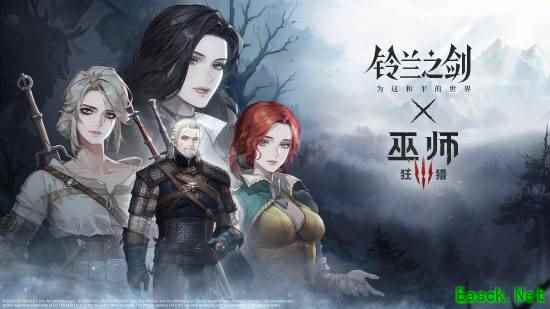 《铃兰之剑》两周年庆携手《巫师3》，杰洛特成功落户伊利亚