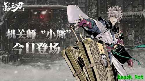 械城迷局将启，至强械师参战！《影之刃3》新角色小厮今日登场！
