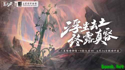 探索神秘古蜀！《影之刃3》x三星堆博物馆联动即将开启！