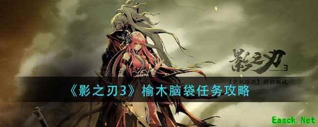《影之刃3》榆木脑袋任务攻略