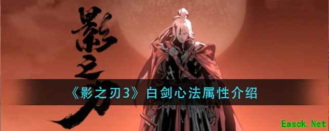 《影之刃3》白剑心法属性介绍