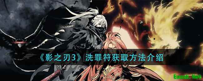 《影之刃3》洗罪符获取方法介绍