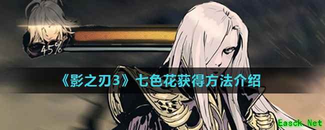 《影之刃3》七色花获得方法介绍