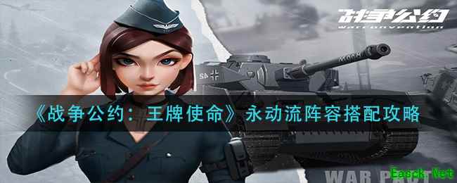 《战争公约：王牌使命》永动流阵容搭配攻略