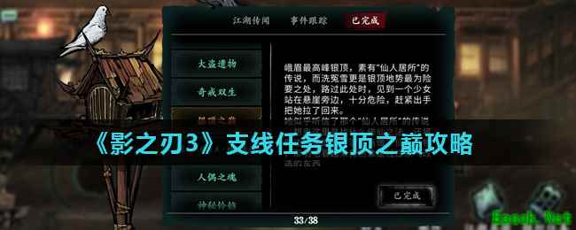 《影之刃3》支线任务银顶之巅攻略