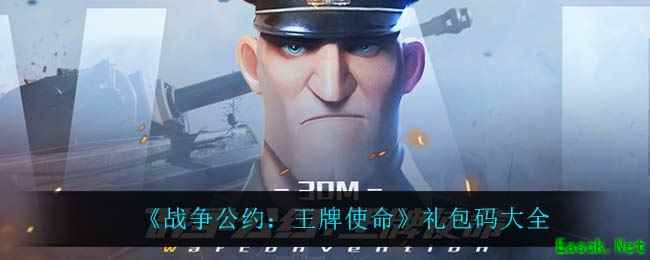 《战争公约：王牌使命》礼包码大全