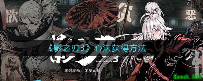 《影之刃3》心法获得方法
