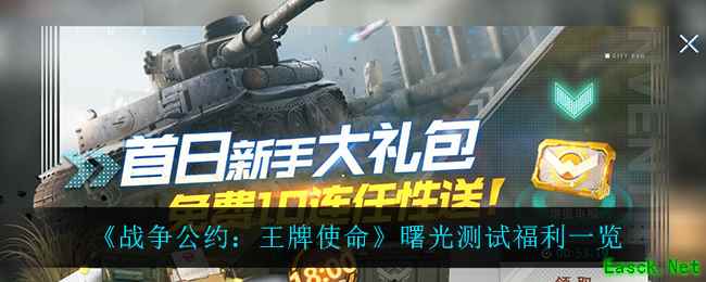 《战争公约：王牌使命》曙光测试福利一览