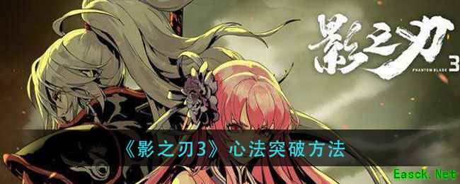 《影之刃3》心法突破方法