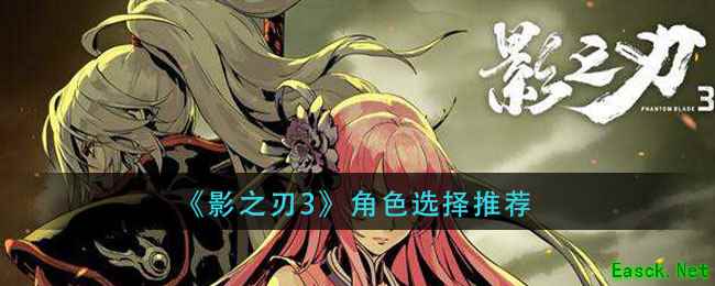 《影之刃3》角色选择推荐