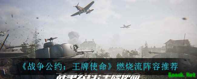 《战争公约：王牌使命》燃烧流阵容推荐