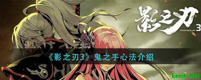 《影之刃3》鬼之手心法介绍
