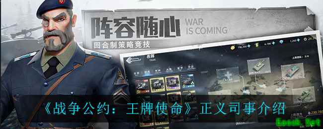 《战争公约：王牌使命》正义司事介绍