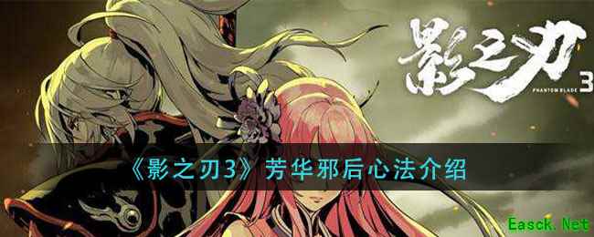 《影之刃3》芳华邪后心法介绍