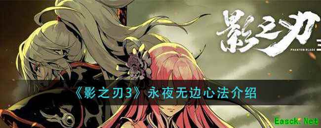 《影之刃3》永夜无边心法介绍