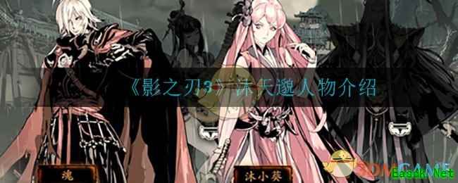 《影之刃3》沐天邈人物介绍