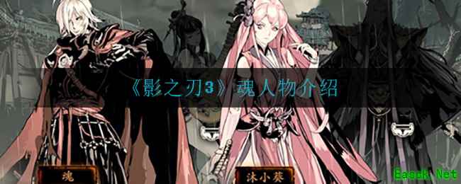 《影之刃3》魂人物介绍