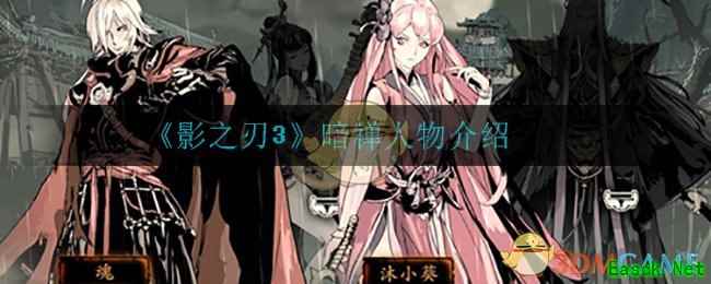 《影之刃3》暗禅人物介绍