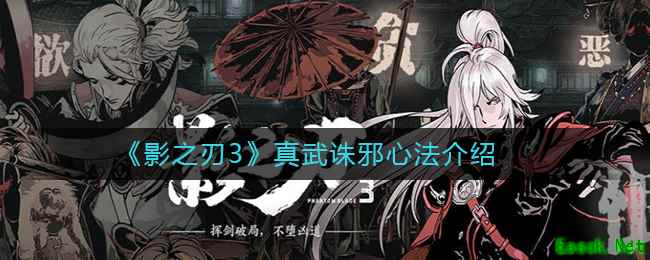《影之刃3》真武诛邪心法介绍