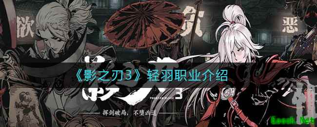 《影之刃3》轻羽职业介绍