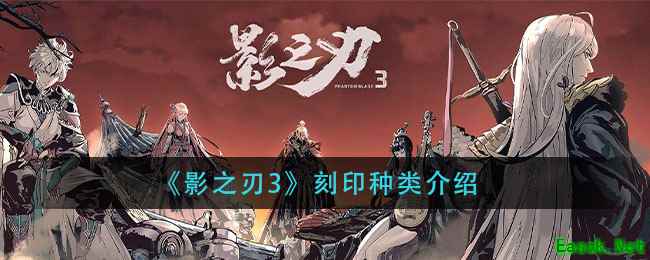 《影之刃3》刻印种类介绍