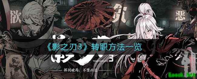 《影之刃3》转职方法一览