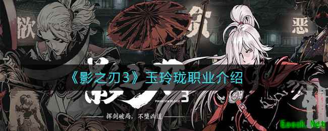 《影之刃3》玉玲珑职业介绍