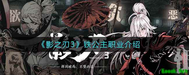 《影之刃3》铁公主职业介绍