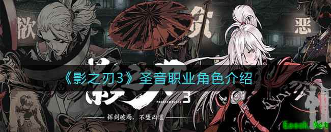 《影之刃3》圣音职业介绍