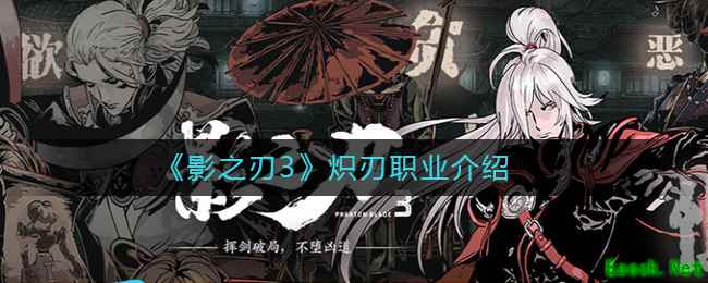 《影之刃3》炽刃职业介绍