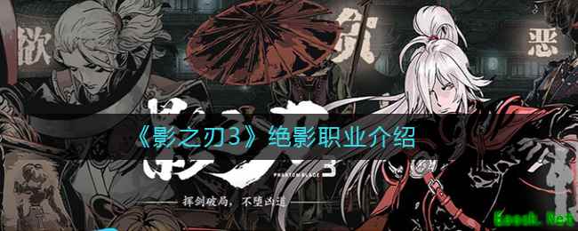 《影之刃3》绝影职业介绍