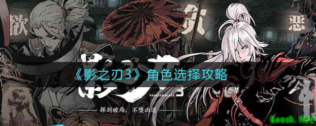 《影之刃3》角色职业选择攻略