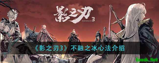 《影之刃3》不融之冰心法介绍