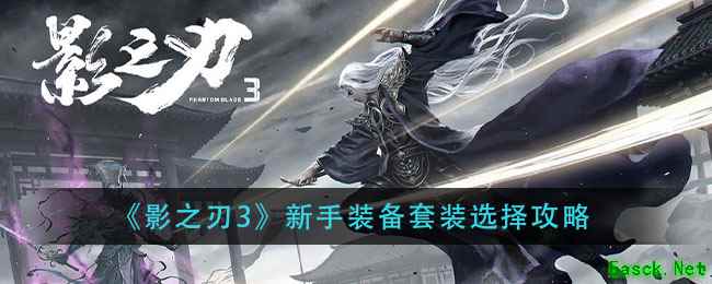 《影之刃3》新手装备套装选择攻略